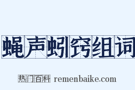 蝇声蚓窍组词是什么意思的图片